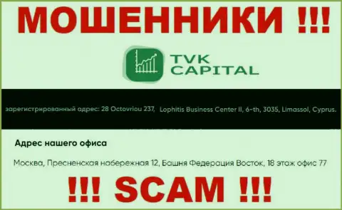 Не работайте с аферистами TVK Capital - облапошат !!! Их адрес в оффшорной зоне - город Москва, Пресненская набережная 12, Башня Федерация Восток, 18 эт. офис 77