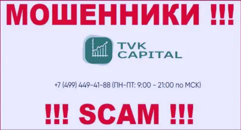 С какого именно номера телефона позвонят мошенники из организации TVK Capital неизвестно, у них их масса