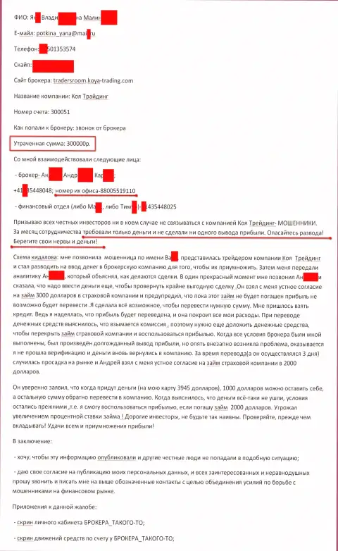 Koya-Trading Сom обманули очередного валютного трейдера на сумму 300000 российских рублей - ЖУЛИКИ !!!