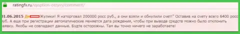 200 тысяч рублей украли у биржевого игрока в Forex брокерской организации Ай Кью Опцион - МАХИНАТОРЫ !!!