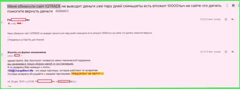 В АйКу Трейд обворовали форекс игрока на несколько тысяч российских рублей