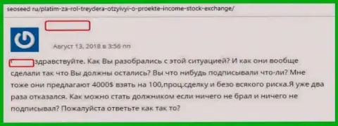 Автор отзыва описывает способы преступных действий конторы Income Stock Exchange - это РАЗВОД !!!