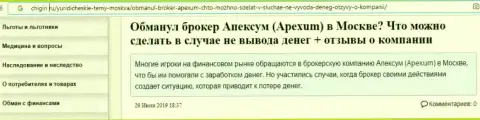 Отзыв валютного трейдера о деятельности ДЦ Апексум Ком - это МАХИНАТОРЫ !!!