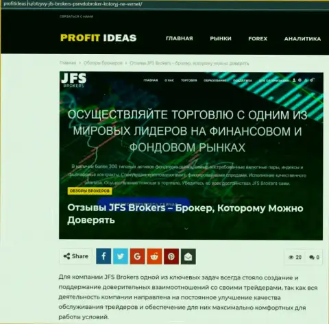 Публикация о услугах ФОРЕКС брокерской компании JFS Brokers на profitideas ru