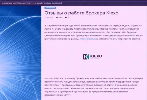 О Форекс дилере Kiexo Com есть информация на web-ресурсе МирЗодиака Ком