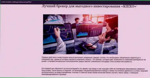 О Forex дилинговой организации Kiexo Com есть информационный материал в статье на сайте Zorba Budda Ru