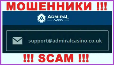 Отправить сообщение internet обманщикам AdmiralCasino можно им на электронную почту, которая найдена на их интернет-сервисе