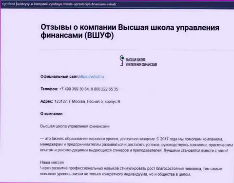 Обзор компании ВШУФ на портале rightfeed ru