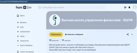 Публикация об компании ООО ВШУФ на сайте Зен Яндекс Ру