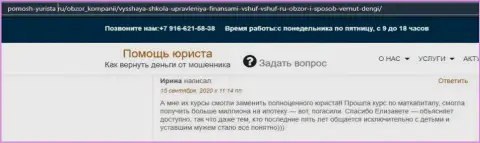 На веб-портале Pomosh Yurista Ru пользователь написал отзыв о организации ВШУФ