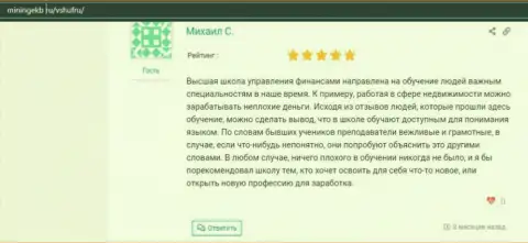Представленные высказывания о организации ВЫСШАЯ ШКОЛА УПРАВЛЕНИЯ ФИНАНСАМИ на онлайн-ресурсе Miningekb Ru