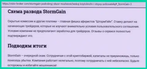 StormGain - это МОШЕННИКИ !!! Методы слива и комментарии пострадавших