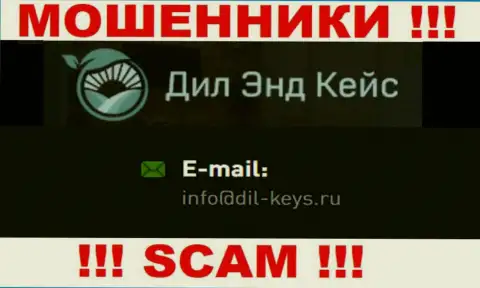 Не советуем общаться с лохотронщиками Dil-Keys Ru, даже через их е-мейл - жулики