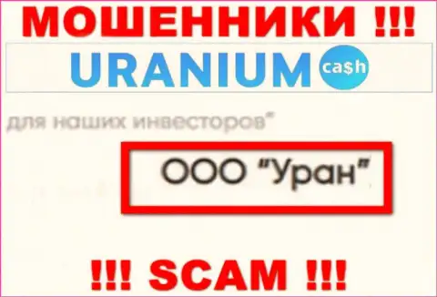 ООО Уран - это юр. лицо мошенников UraniumCash