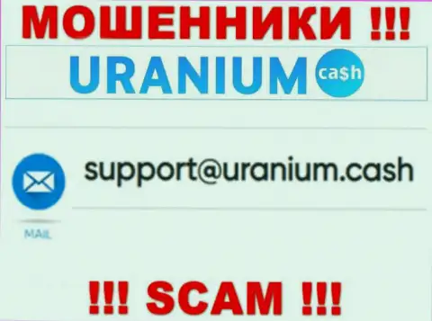 Контактировать с компанией ООО Уран опасно - не пишите на их адрес электронной почты !!!
