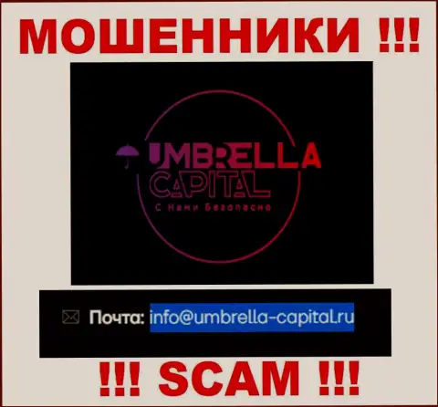 Электронная почта воров Umbrella Capital, размещенная на их сайте, не надо связываться, все равно обманут