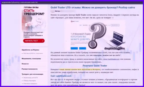 Советуем обходить Qubit-Trader Com за версту, с данной организацией Вы не сумеете заработать (статья с анализом)