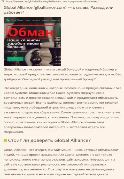 Способы обмана Global Alliance - как крадут финансовые средства клиентов (обзорная статья)