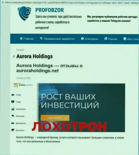 Место AuroraHoldings Org в черном списке организаций-мошенников (обзор противозаконных действий)