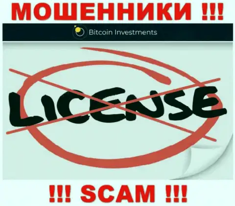 Ни на сайте Bitcoin Investments, ни во всемирной internet сети, информации о лицензии на осуществление деятельности указанной организации НЕ ПРИВЕДЕНО