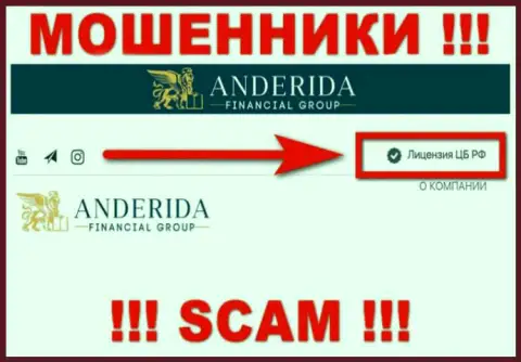 Anderida Group - это мошенники, неправомерные действия которых крышуют тоже мошенники - Центральный Банк РФ