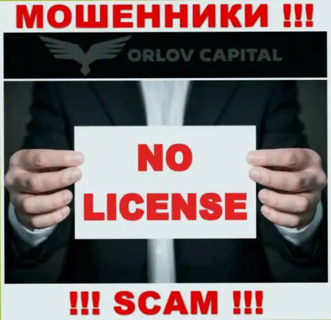 Мошенники Орлов-Капитал Ком не имеют лицензии, довольно-таки опасно с ними иметь дело