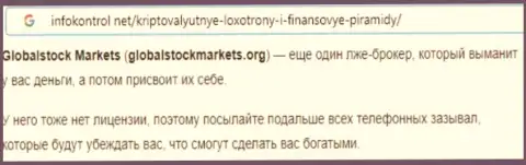 GlobalStockMarkets - МОШЕННИКИ !!! Способы слива и отзывы пострадавших