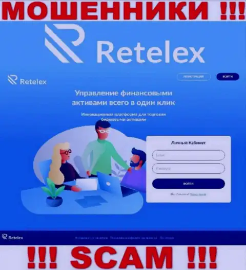 Не желаете стать пострадавшими от неправомерных действий мошенников - не стоит заходить на онлайн-сервис организации Retelex - Retelex Com