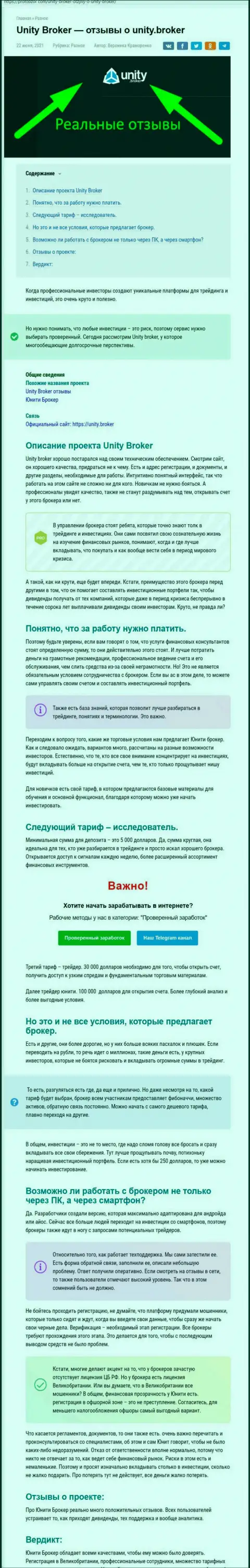 Обзор ФОРЕКС-компании Юнити Брокер на ресурсе ПрофОбзор Ком