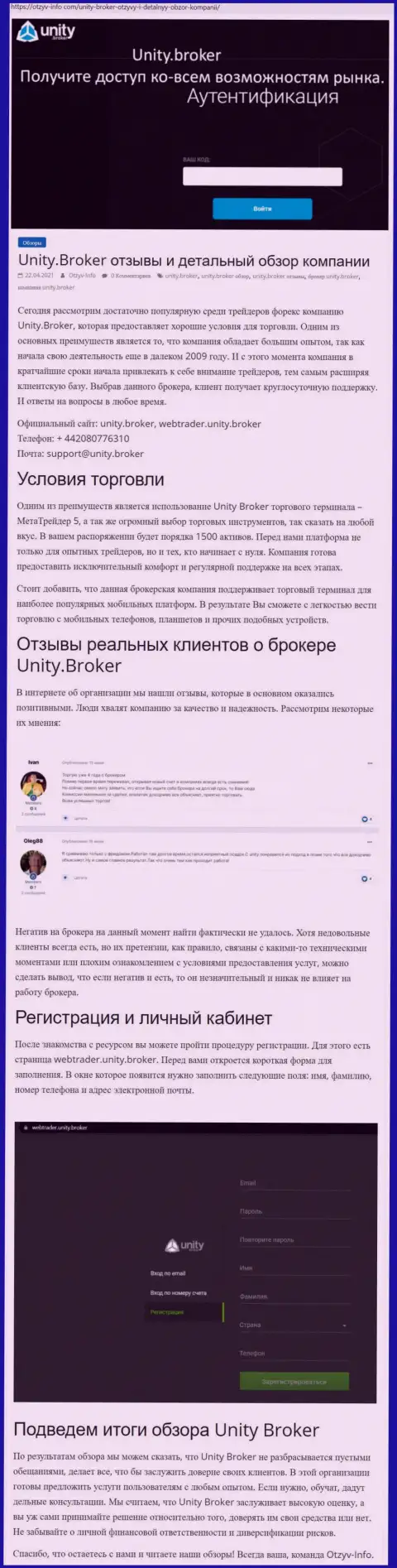 Обзор работы Форекс-дилинговой организации Unity Broker на сайте Отзыв-Инфо Ком