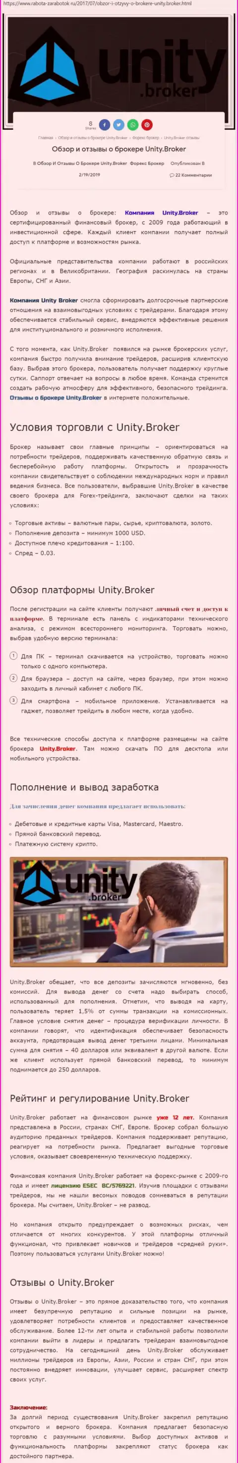 Обзорная инфа Форекс дилинговой компании UnityBroker на интернет-портале Rabota-Zarabotok Ru