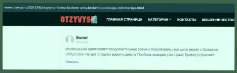 Отзывы игроков о ФОРЕКС дилинговой компании Unity Broker, которые имеются на онлайн-сервисе Otzyvys Ru