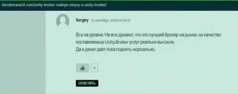 Комменты игроков FOREX брокера UnityBroker о своём финансовом посреднике, которые находятся на сайте БезОбмана24 Ком
