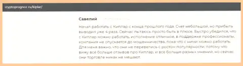 Комментарии валютных трейдеров о Форекс дилинговой организации Kiplar, опубликованные на веб-сайте Cryptoprognoz Ru