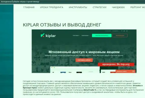 Развернутая информация о услугах Форекс брокерской организации Киплар на онлайн-сервисе forexgeneral ru