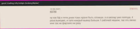 Об Форекс дилинговой компании Kiplar отзывы размещены на web-портале гуд трейдинг инфо