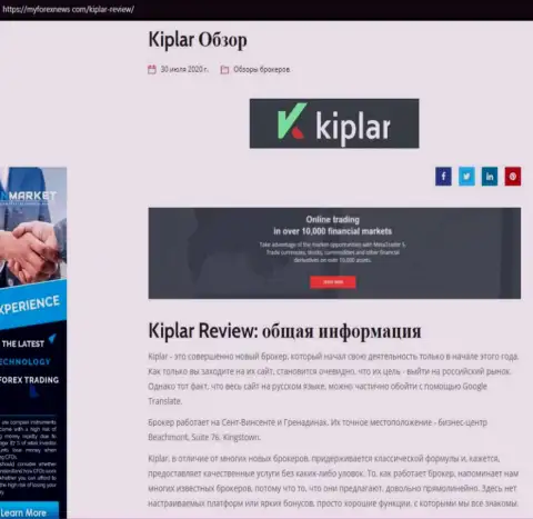 Общая информация о Форекс брокерской компании Kiplar LTD на сайте Майфорексньюз Ком