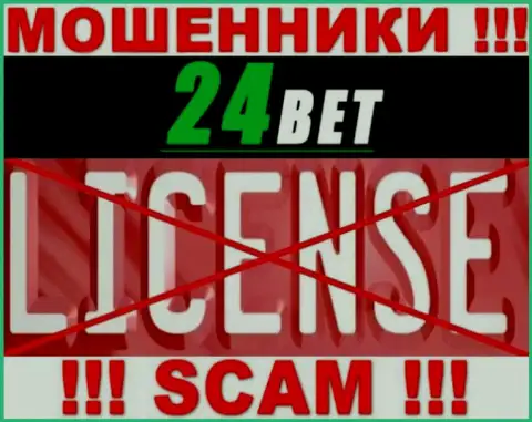 24Bet - это мошенники !!! На их интернет-сервисе не показано лицензии на осуществление деятельности