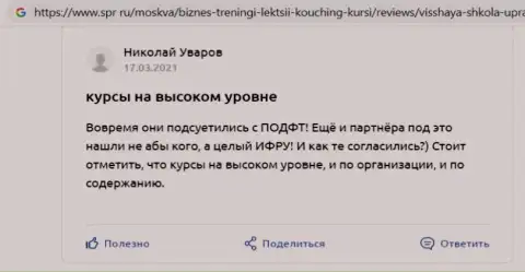 Онлайн-сервис Spr ru опубликовал отзывы об обучающей организации ВШУФ