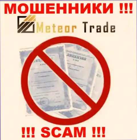 Осторожно, компания МетеорТрейд не смогла получить лицензионный документ - это интернет-мошенники