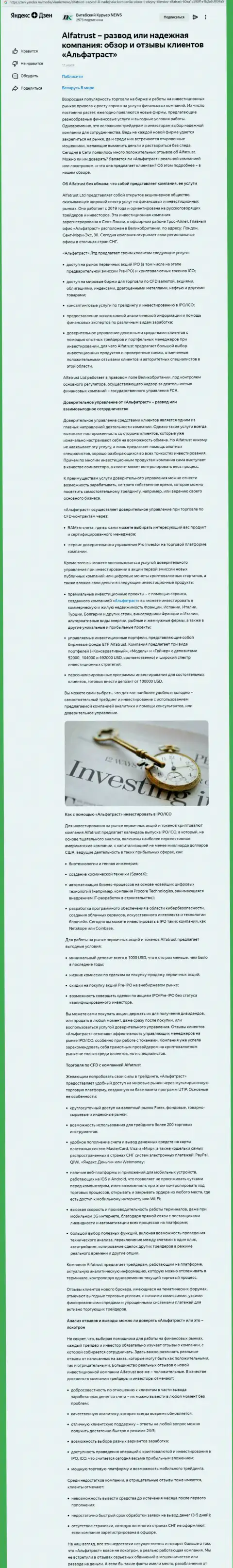 Материал интернет-портала Дзен Яндекс Ру об Форекс дилере ALFATRUST LTD