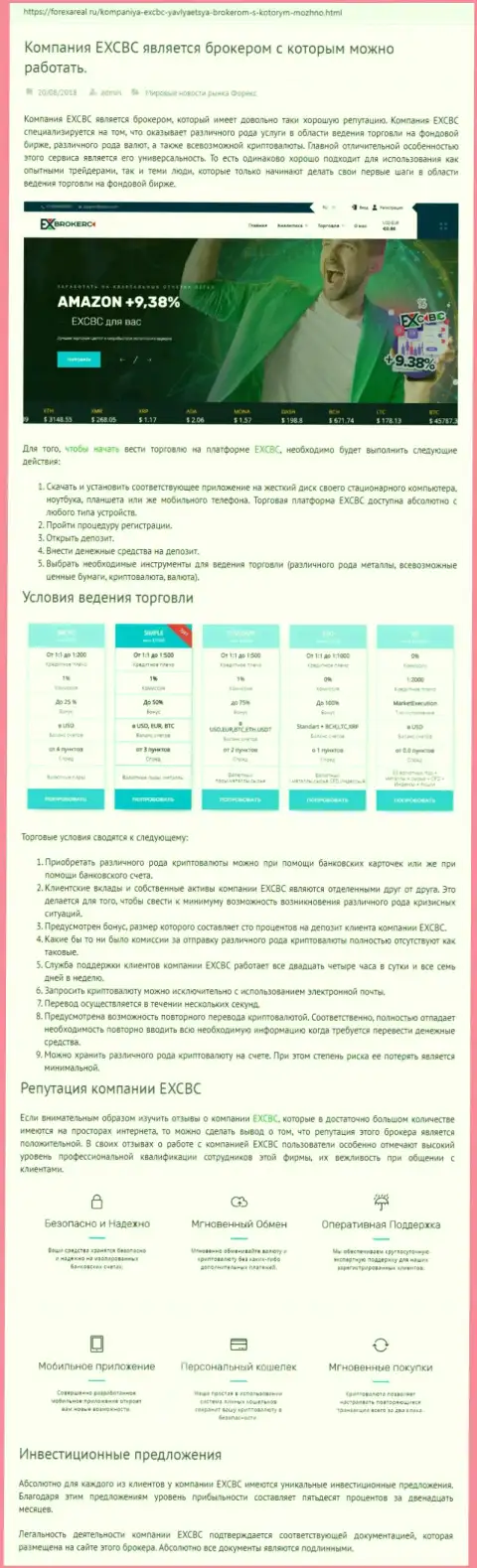 Веб-ресурс форексареал ру выложил обзор форекс дилинговой организации EX Brokerc
