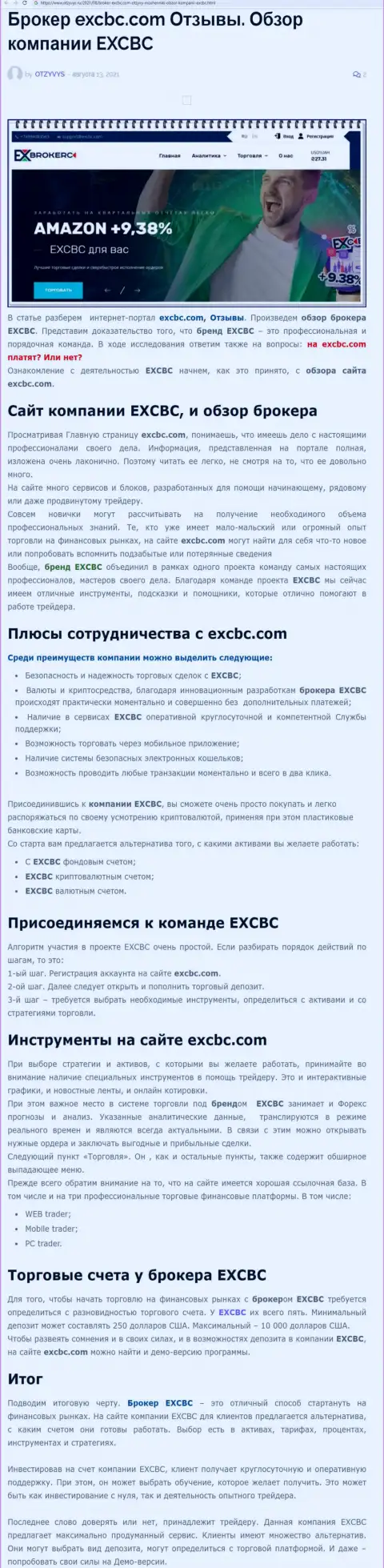 Материал о форекс дилинговой компании EXCBC на web-ресурсе отзывс ру