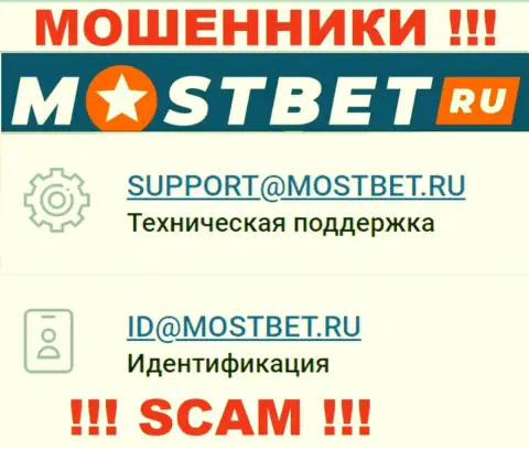 На официальном веб-сайте мошеннической организации МостБет Ру предложен данный адрес электронного ящика