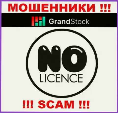 Организация Grand Stock - это ЛОХОТРОНЩИКИ !!! На их сайте не представлено сведений о лицензии на осуществление деятельности
