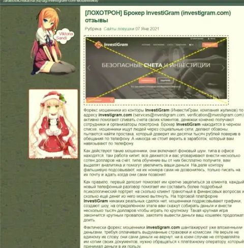 InvestiGram Com - это МОШЕННИКИ !!! обзорная публикация со свидетельством противоправных махинаций