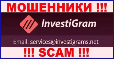 Е-мейл интернет мошенников InvestiGram, на который можно им написать