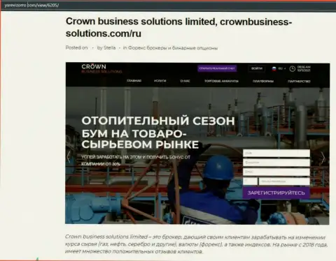 О форекс организации Crown-Business-Solutions Com имеется информация на веб-сайте YaRevizorro Com