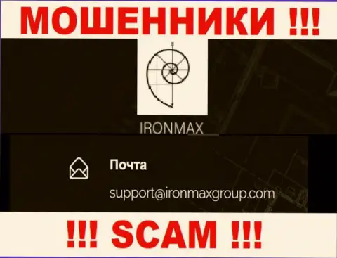 Адрес электронной почты мошенников Iron Max Group, на который можно им отправить сообщение