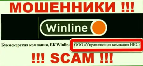 ООО Управляющая компания НКС - это владельцы незаконно действующей конторы БК WinLine
